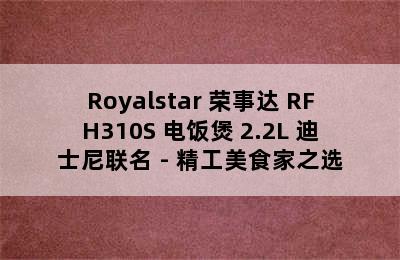 Royalstar 荣事达 RFH310S 电饭煲 2.2L 迪士尼联名 - 精工美食家之选